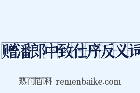 赠潘郎中致仕序反义词是什么意思的图片
